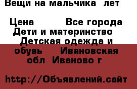 Вещи на мальчика 5лет. › Цена ­ 100 - Все города Дети и материнство » Детская одежда и обувь   . Ивановская обл.,Иваново г.